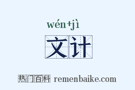 文计是什么意思的图片